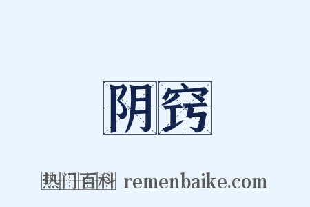 阴窍是什么意思的图片